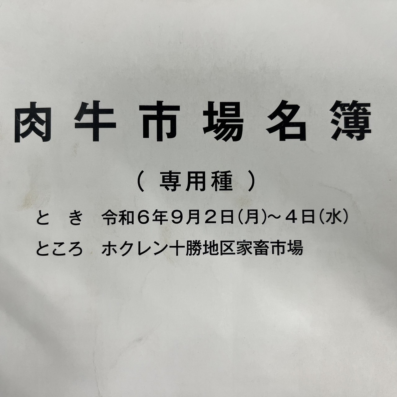 令和６年９月十勝和牛市場