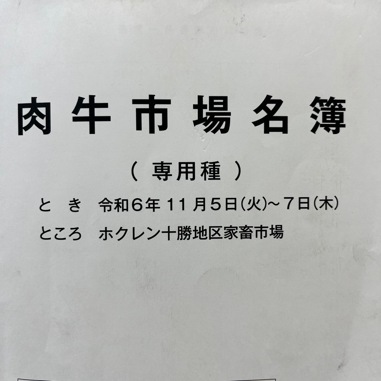 令和６年１１月十勝和牛市場