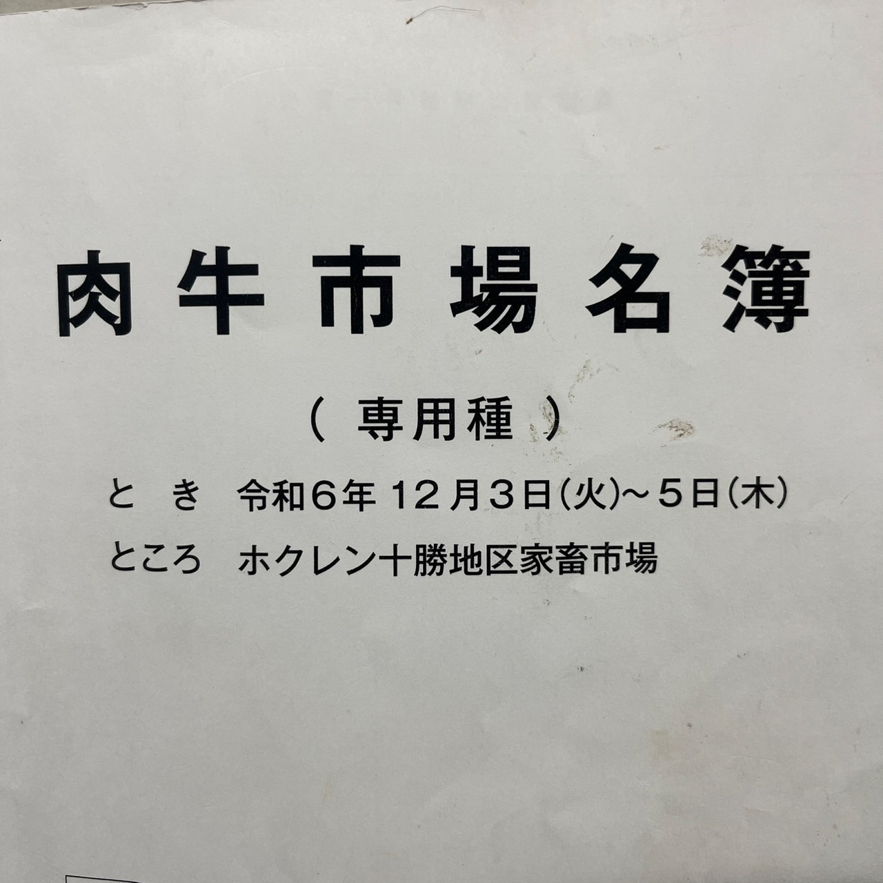 令和６年１２月十勝和牛市場