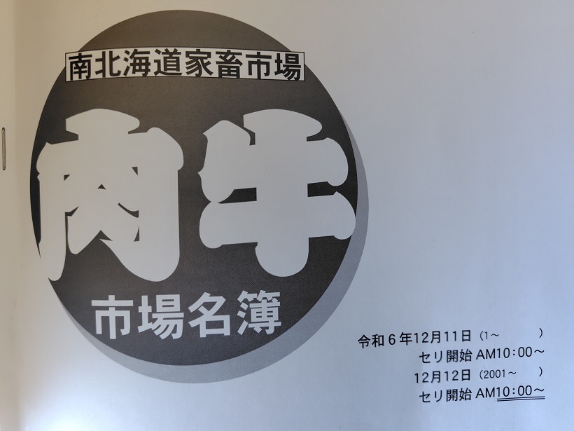 2024年12月 南北海道市場結果